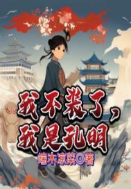我不装了你爹我就是秦始皇