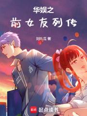 华娱之前女友列传 免费读