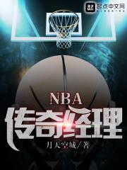 nba传奇经理普雷斯蒂