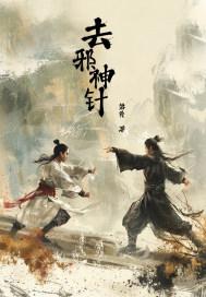 除邪神咒