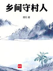 农村守村人是什么意思