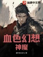 魔兽世界血色幻象
