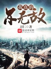 我真的不无敌txt百度资源