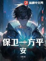 保卫一方平安什么意思
