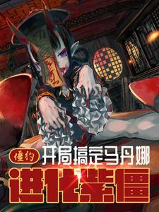 穿越僵约娶了马丹娜