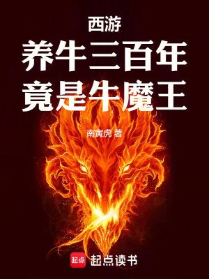 竟是牛魔王 作者南寅虎