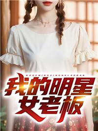 我的明星女老婆