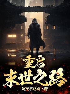 重启末世无错版