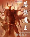 魔兽恐惧魔王