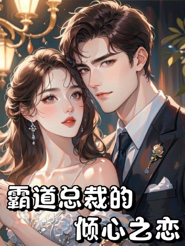 霸道甜心免费阅读