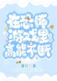 在恐怖游戏里高能不断2(无限)作者黛妃