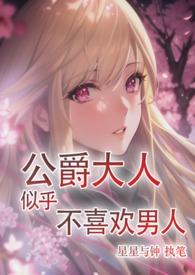 公爵大人为什么这样漫画免费阅读