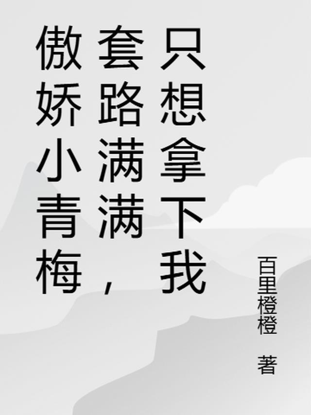 小青梅的傲娇竹马番外