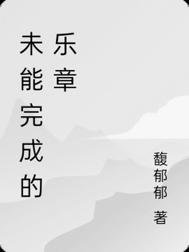 未完成的歌曲叫什么