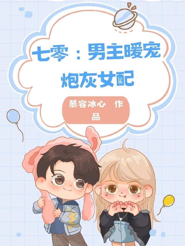 七零之男主的炮灰前