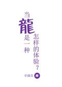 当麻 龙