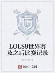 lols9比赛结果