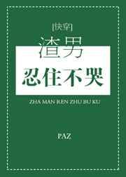 渣男忍住不哭简介