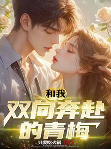 校花主动追求我