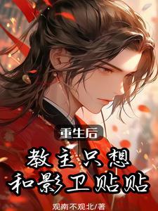 重生后教主只想和影卫贴贴观南不观北