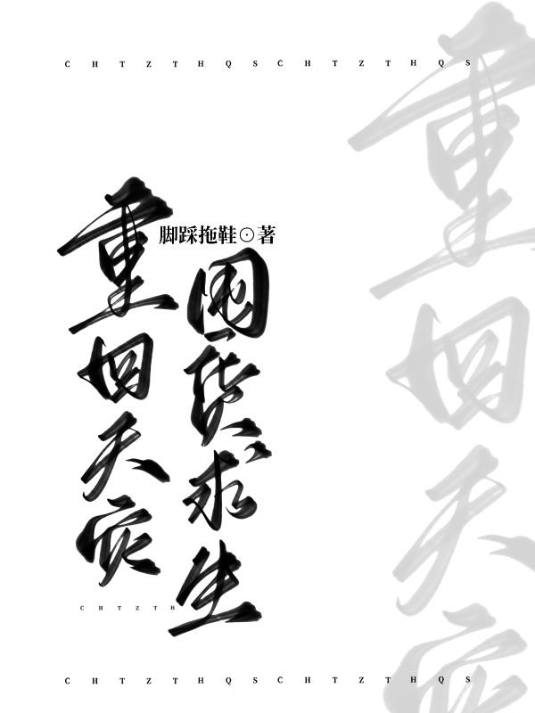 重回天灾囤货求生日常