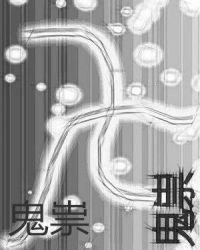 鬼祟日游方每日祛病法详细解释