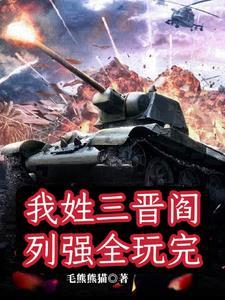 阎锡山的军师是谁