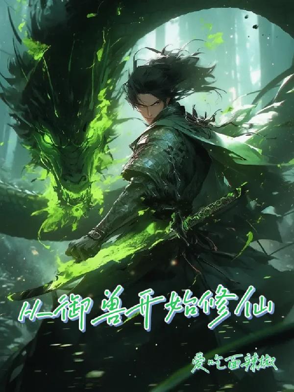 御兽修仙文