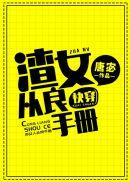 渣女从良手册快穿txt安禾