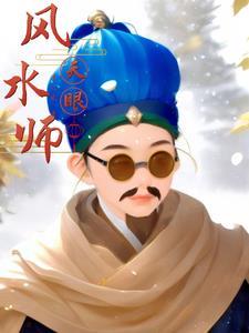 道门绝密改命记实录
