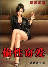 偷性窃爱免费观看