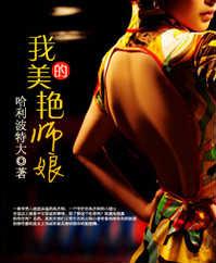 我的美艳师娘李君香叶秋