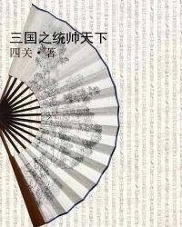 三国之谁统天下
