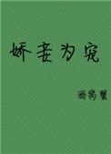 娇妾为后22