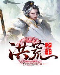 吞噬星空之洪荒之主