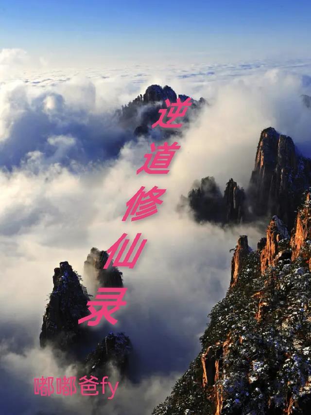 逆天修仙录怎么突破