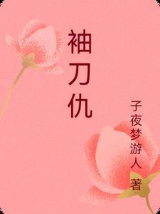 袖刀仇全文阅读免费