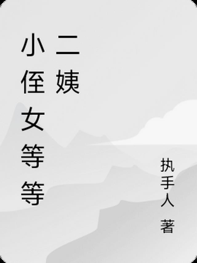 将小侄女送人等着我