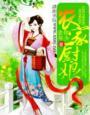 农家美厨娘