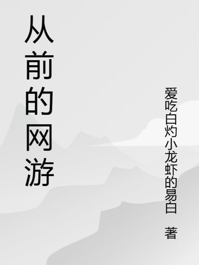 以前的网络游戏大全