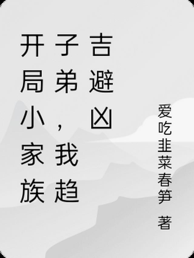 开局成家族老祖