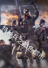 特种兵之血色獠牙全文免费阅读