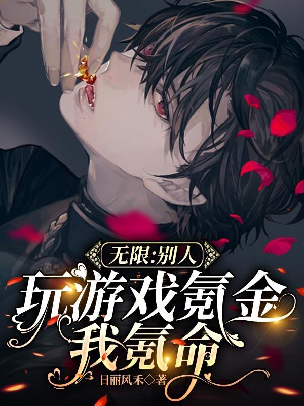 别人氪金我氪血