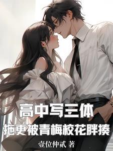 拖更被青梅校花胖揍TXT