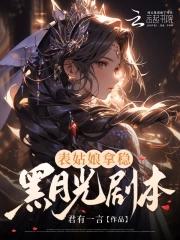 表姑娘拿稳黑月光剧本免费阅读