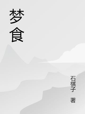 梦食动漫