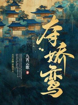 夺娇鸾笔趣阁