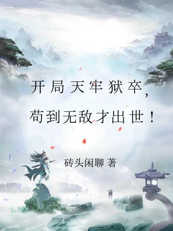 修仙只是副业TXT免费