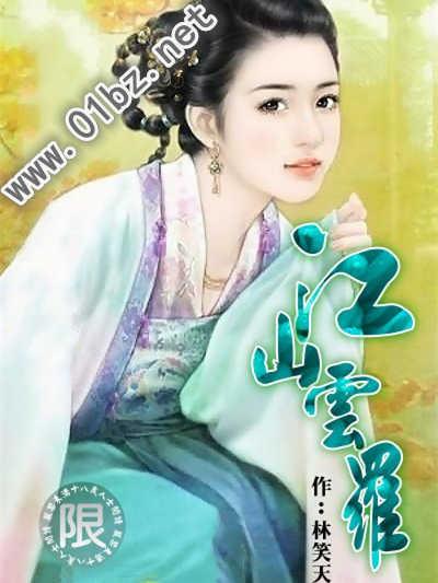 江山云罗女主角介绍