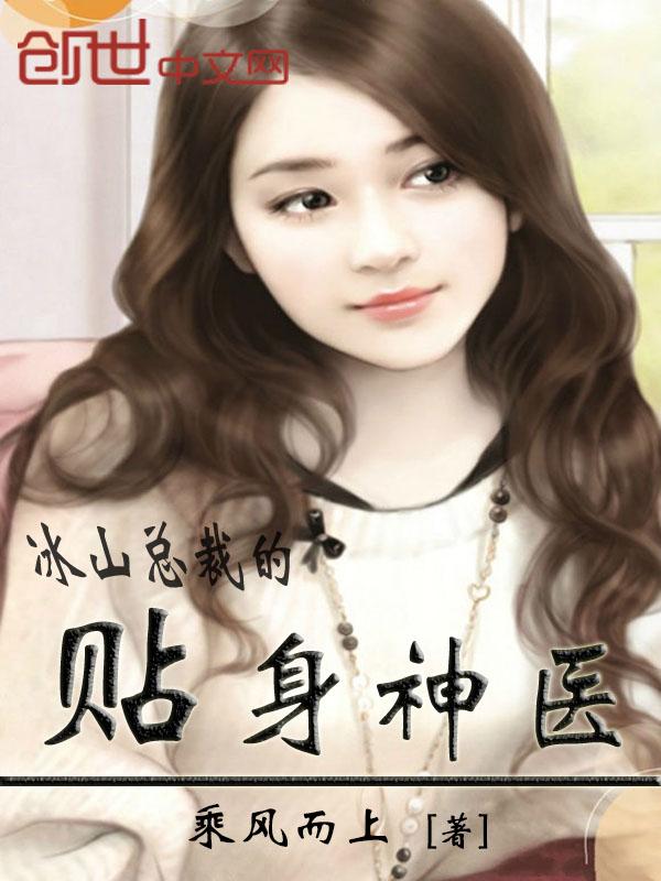 冰山总裁的贴身神医全本免费